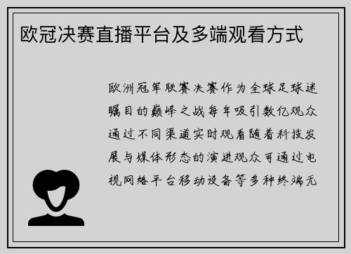 欧冠决赛直播平台及多端观看方式