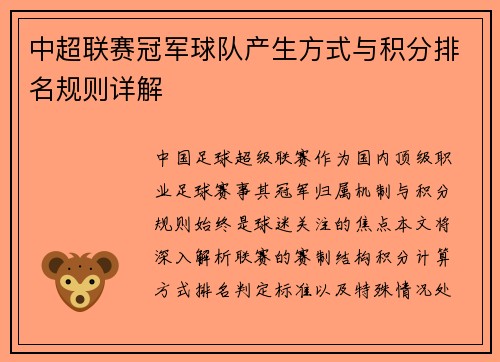 中超联赛冠军球队产生方式与积分排名规则详解
