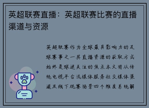 英超联赛直播：英超联赛比赛的直播渠道与资源