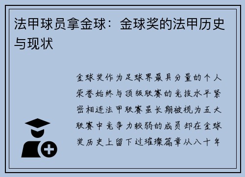 法甲球员拿金球：金球奖的法甲历史与现状