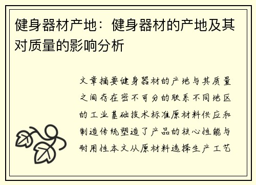 健身器材产地：健身器材的产地及其对质量的影响分析