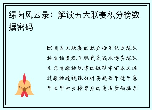 绿茵风云录：解读五大联赛积分榜数据密码