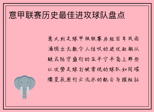 意甲联赛历史最佳进攻球队盘点