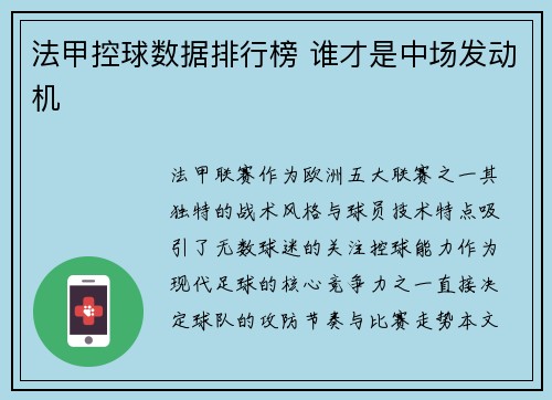 法甲控球数据排行榜 谁才是中场发动机
