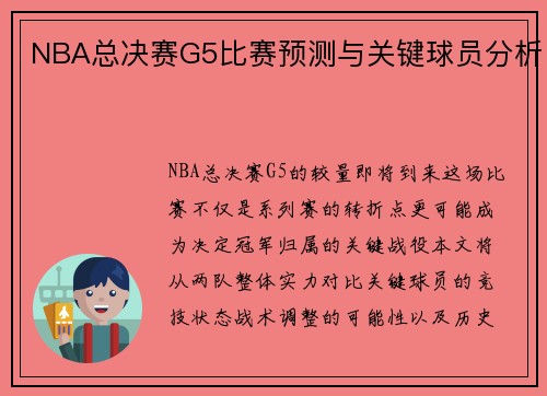 NBA总决赛G5比赛预测与关键球员分析