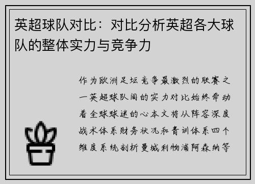 英超球队对比：对比分析英超各大球队的整体实力与竞争力