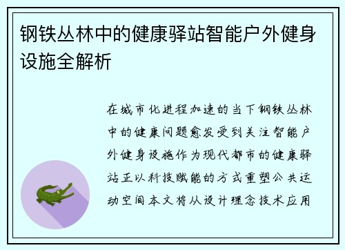 钢铁丛林中的健康驿站智能户外健身设施全解析