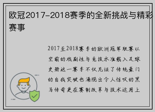 欧冠2017-2018赛季的全新挑战与精彩赛事
