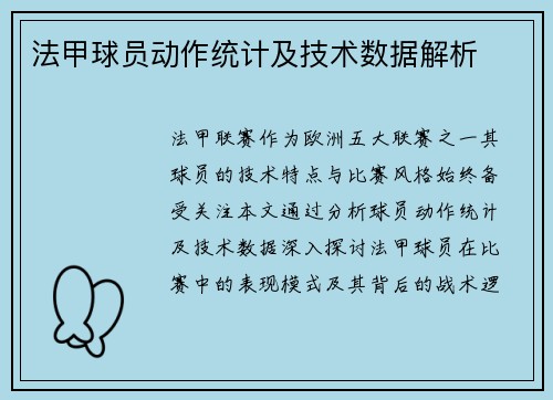 法甲球员动作统计及技术数据解析