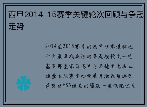 西甲2014-15赛季关键轮次回顾与争冠走势