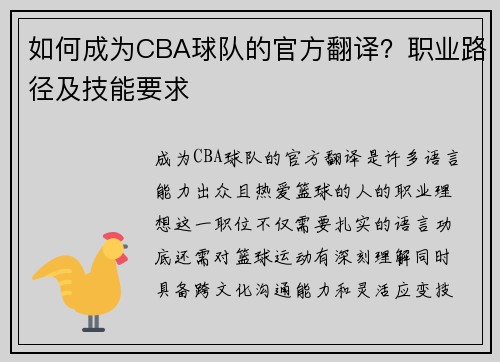 如何成为CBA球队的官方翻译？职业路径及技能要求