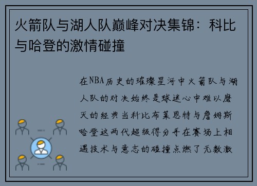 火箭队与湖人队巅峰对决集锦：科比与哈登的激情碰撞
