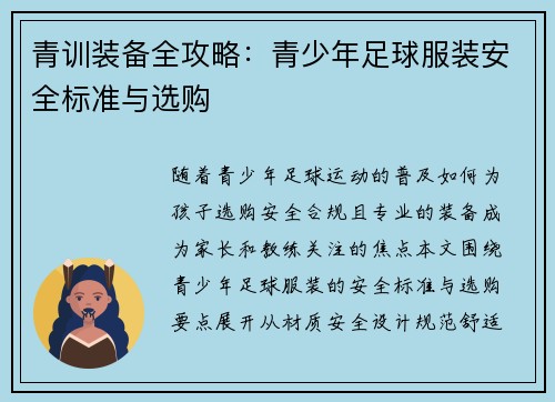 青训装备全攻略：青少年足球服装安全标准与选购