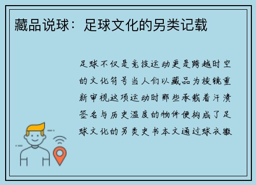 藏品说球：足球文化的另类记载