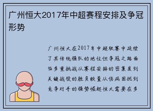 广州恒大2017年中超赛程安排及争冠形势