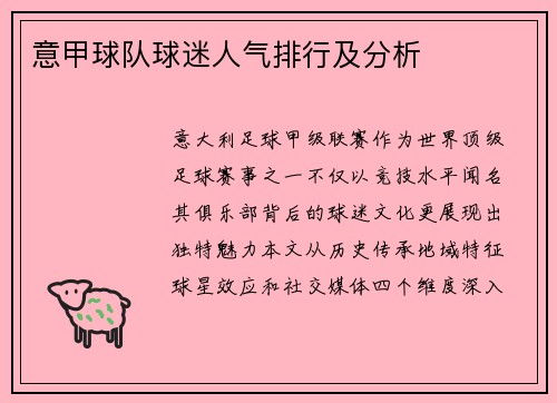 意甲球队球迷人气排行及分析