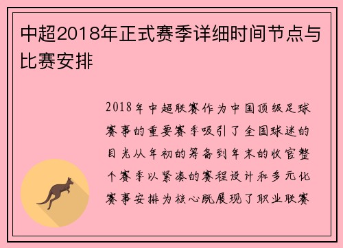 中超2018年正式赛季详细时间节点与比赛安排