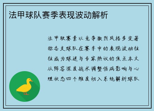 法甲球队赛季表现波动解析