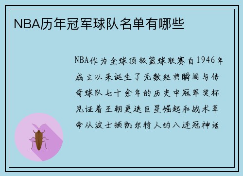 NBA历年冠军球队名单有哪些