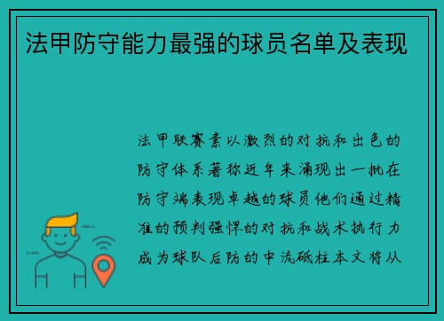 法甲防守能力最强的球员名单及表现