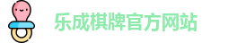 乐成棋牌