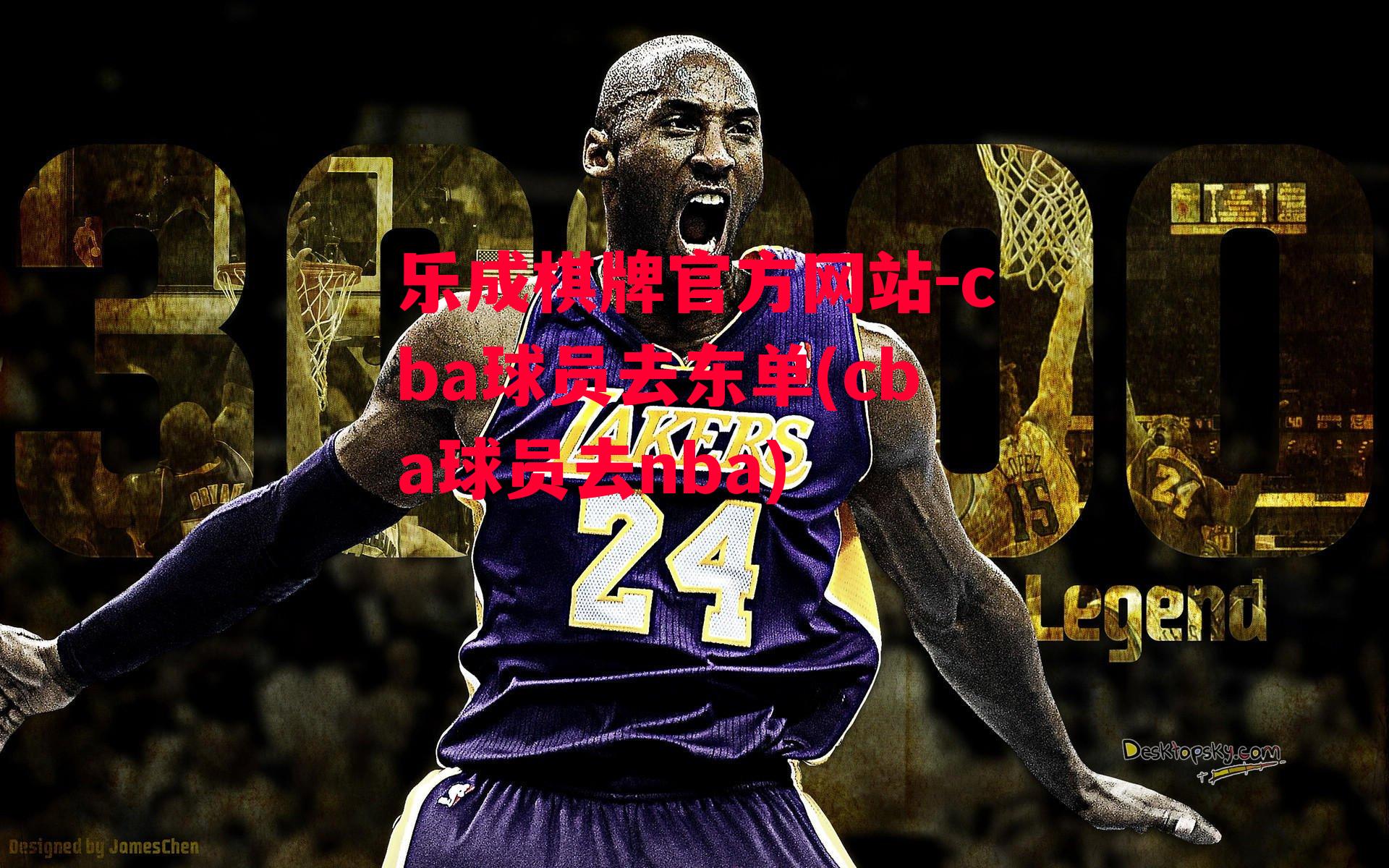 cba球员去东单(cba球员去nba)