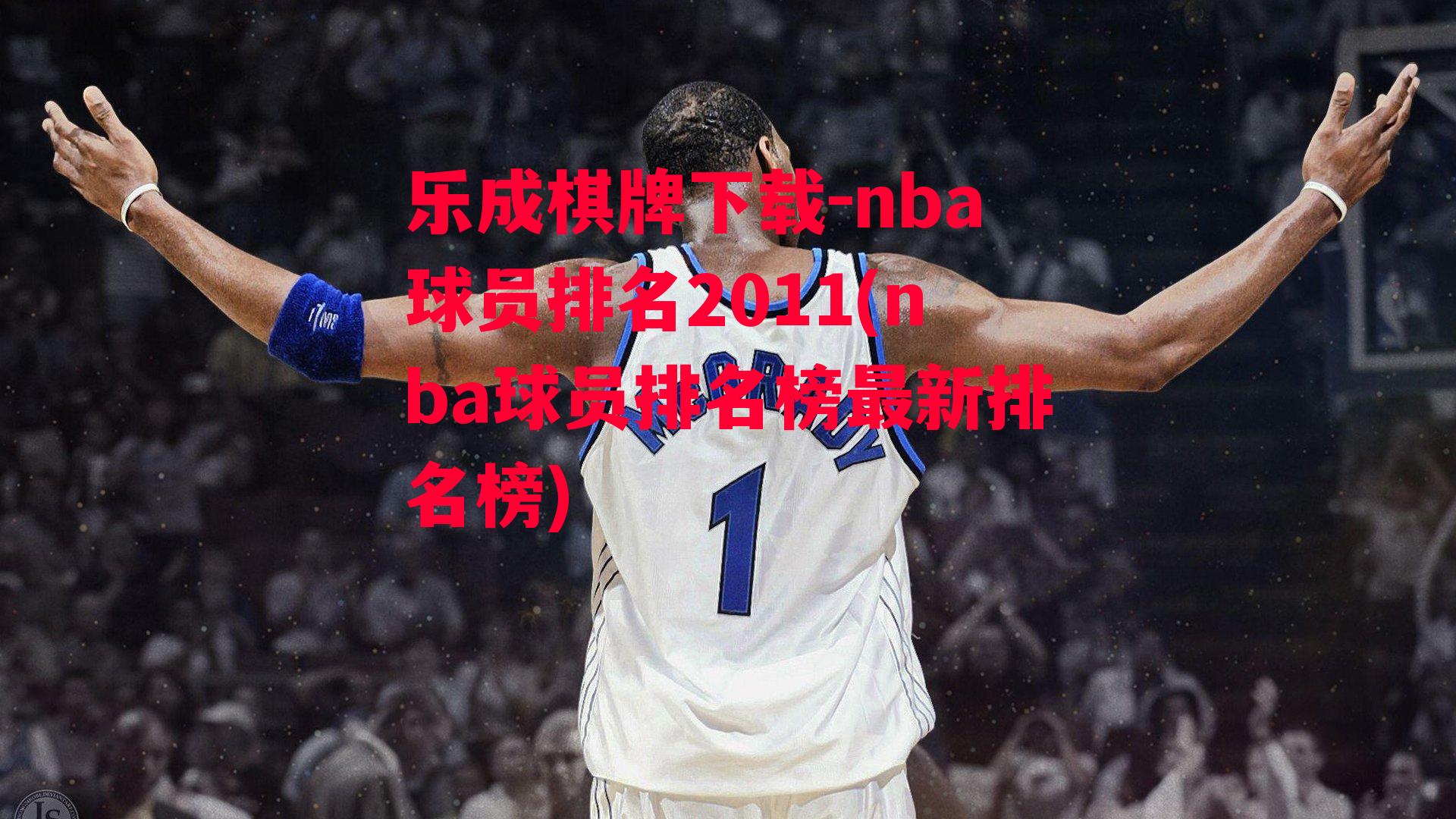 nba球员排名2011(nba球员排名榜最新排名榜)